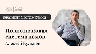 Полнознаковая система домов. Лектор - Алексей Кульков.