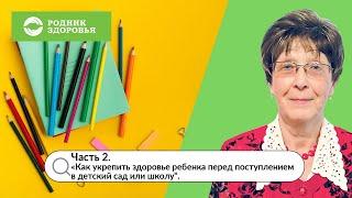 Вебинар Н.В.Пашковой "Как укрепить здоровье ребенка перед поступлением в детский сад или школу?" ч.2