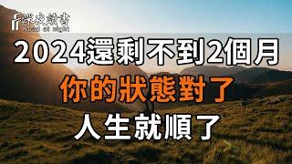 2024年還剩不到2個月，你的狀態對了，人生就順了【深夜讀書】