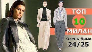 Top 10 Milan Best Collections Fall 2024 Winter 2025  CHALLENGE  Stylish Clothes at Fashion Week