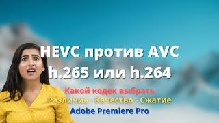 HEVC против AVC / h.265 или h.264 ► какой кодек выбрать - ТЕСТЫ