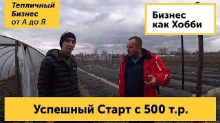 Начал с 500 тысяч. Бизнес как хобби - Сергей Зубцов