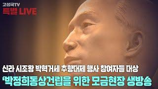 박정희 대통령 동상 건립 국민 모금운동 특별 생방송