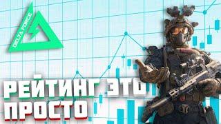 Delta Force: ТОП 1 тактика ФАРМА РЕЙТИНГА , которую сможет повторить КАЖДЫЙ!