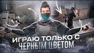 ИГРАЮ ТОЛЬКО С ЧЕРНЫМ ЦВЕТОМ В FREE FIRE