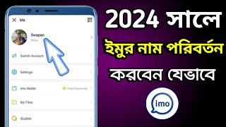 How To Change Imo Name 2024 | Imo Name Change | ইমুতে নাম চেঞ্জ করে কিভাবে | ইমুর নাম চেঞ্জ ২০২৪