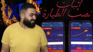 اثبات نصب لعبة الطياره 1xbet + قصة موريتاني اشتري سكربت الطياره 1xbet واتنصب عليه