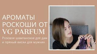 Ароматы роскошной жизни от нового парфюмерного бренда VG parfum : пузырьки шампанского и виски