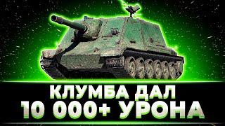 "СЮДАААААА ЭТИ 10К" КЛУМБА ДАЛ 10 000+ УРОНА В ТУРНИРЕ НА ТРОВО