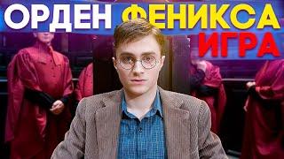 Гарри Поттер и Орден Феникса Прохождение Часть 1