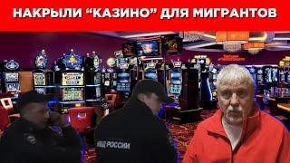 "Русская народная дружина" накрыла казино для мигрантов