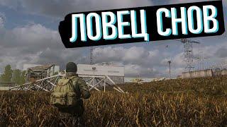 Новые Приключения за Учёного ▶ Stalker Ловец Снов #2