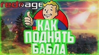 КАК ЗАРАБОТАТЬ ДЕНЕГ НОВИЧКУ НА REDAGE!!! GTA ONLINE RP