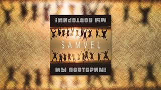 Samvel - Мы повторим! (Official Audio)