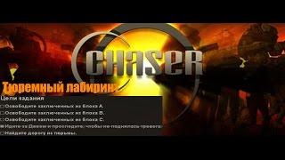 Chaser вспомнить всё ► Побег Прохождение # 21