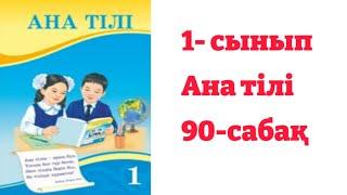 1- сынып Ана тілі 90- сабақ Заттың санын білдіретін сөздер