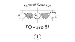 Го  – это 5! (1/5)