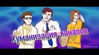 Хуманизация каналов