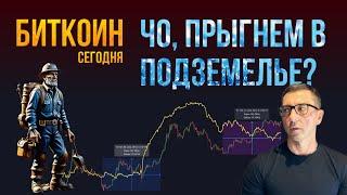 БИТКОИН ‍️ ЧО, ПРЫГНЕМ В ПОДЗЕМЕЛЬЕ?!