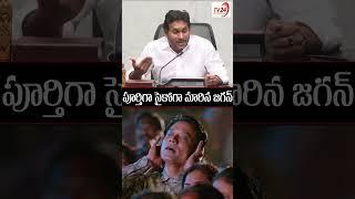 పూర్తిగా సైకోగా మారిన జగన్ #shorts #ycp #ysjaganmohanreddy #tv24studio