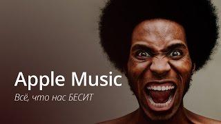 Apple Music: обзор недостатков