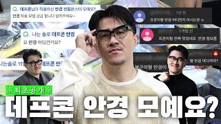  데프콘 안경 뭐예요?  | 패션의 완성이라는 안경을 광기로 수집한 대포폰 씨