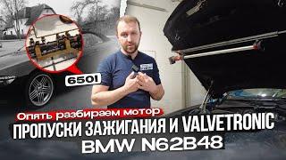 BMW 650I Неисправность Valvetronic. Пропуски зажигания N62B48. Японка