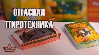 Опасная пиротехника | Правила выживания | Выпуск 12