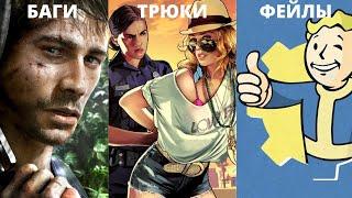 Забавные моменты из разных игр(Far cry 5, GTA 5, Fallout 4)