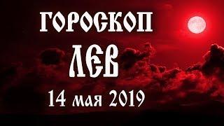 Гороскоп на сегодня 14 мая 2019 года Лев  Что нам готовят звёзды в этот день