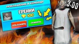 БАБКА *ГРЕННИ* ИЗ ИГРЫ GRANNY ПОЗВОНИЛА МНЕ В 3 ЧАСА НОЧИ И...! Я В ШОКЕ! Brawl Stars