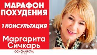 МАРАФОН ПОХУДЕНИЯ: Маргарита Сичкарь Консультация Goncharova Clinic | ЧУДЕСА ПИТАНИЯ #питание #днк