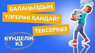 Күнделік кз  Ата анаға көмек  Күнделік кз кіру, баланың үлгерімін тексеру