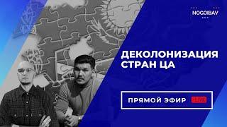 Деколонизация Центральной Азии. Русский мир | Пробуждение национального самосознания