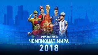 Чемпионат мира.  Онлайн #СЭ. День девятый. Вечерний эфир.