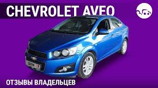 Chevrolet Aveo - отзывы владельцев