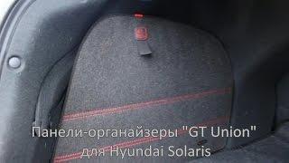 Органайзеры GT Union® для Hyundai Solaris (black)