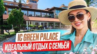 IC GREEN PALACE 5*. Рай для детей. Зеленый отель с большой территорией.