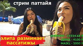 СТРИМ ! РЫЖЕЙ ПОНРАВИЛОСЬ КАТАТЬСЯ НА МНЕ ))) ПАТТАЙЯ !