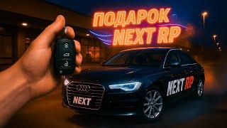 ПОДАРОК ОТ NEXT RP !