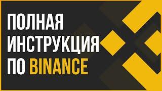 Binance обучение для новичков | Как начать торговать | Биржа | Криптовалюта | Инвестиции