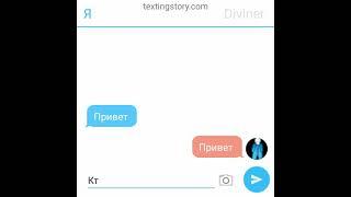 Переписка с Diviner. Exe в textingstory