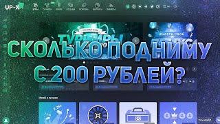 ЧЕЛЛЕНДЖ С 200 ДО 1000 РУБЛЕЙ НА UP-X! СКОЛЬКО ПОЛУЧИЛОСЬ ПОДНЯТЬ!