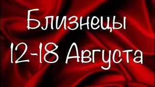 Близнецы. 12-18 Августа/Таро-прогноз