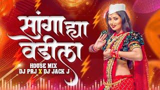 || सांगा ह्या वेडीला || DJ PRJ × DJ JACK J. HOUSE MIX.. MP3 LINK IN DESCRIPTION ⬇️