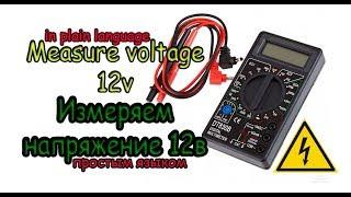 измерить напряжение 12v мультиметром