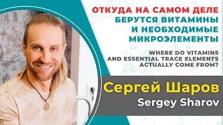 Сергей Шаров. Откуда на самом деле берутся витамины и необходимые микроэлементы.