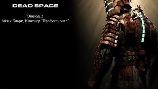 Dead Space (Ayrek) Эпизод 2: Айзек Кларк, Инженер "Профессионал".