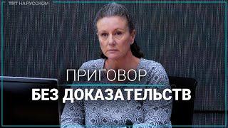 В Австралии помиловали женщину, отсидевшую по ошибке 20 лет в тюрьме