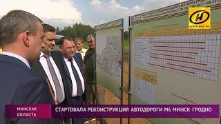 Трасса M6 Минск – Гродно станет дорогой первой категории